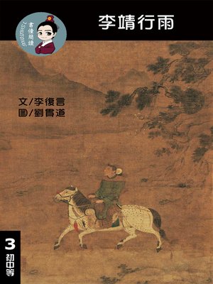 cover image of 李靖行雨 閱讀理解讀本(初中等) 繁體中文